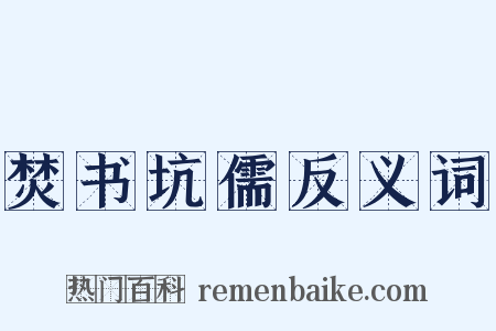 焚书坑儒反义词是什么意思的图片